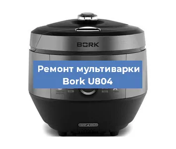 Замена крышки на мультиварке Bork U804 в Перми